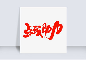 拼多多助力网站成为人脉有限用户的新希望：轻松获取更多支持